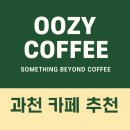 과천 우지커피(OOZY COFFEE) 후기 - &#34;Something Beyond Coffee&#34;