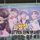 25.05.03 루시 “와장창” 콘서트 중콘 후기 (고려대 화정체육관)