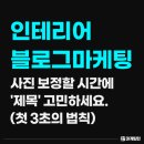 고민상담 칼럼 영어 | 인테리어블로그마케팅? 사진 보정할 시간에 &#39;제목&#39; 고민하세요. (첫 3초의 법칙)