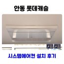 산약초에 대한 이해 | 안동 롯데캐슬 시스템에어컨 설치 후기