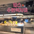 씨제이푸드빌(주)빕스수원역사점 | 빕스 KT멤버십 고객 보답 50%할인 받고 다녀온 솔직 후기(수원역사점, 대기시간, 쿠폰 다운방법)