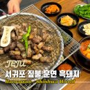 제주 신화월드 맛집 서귀포 중문 흑돼지 맛집 한라원
