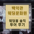 백악관웨딩문화원 | 백악관웨딩문화원 솔직투어후기
