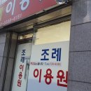 조례이용원