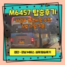 6457 | 검단에서 강남가는 M버스 M6457번 타본 후기(버스시간표 수정 업데이트 5월17일 기준)