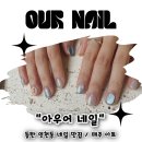 (솔직후기) 아우어 네일 - 동탄영천동 예쁜 네일샵, 매주 아트