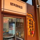 소로1-42(혁신도시) | 충북혁신도시 단막 후기, 직접 구워주는 화덕막창 찐맛집 단체회식 가능