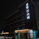 퀸PC | 독산역 근처 호텔 편의시설, 고사양PC 완비 독산 숙소 호텔인카페 독산사거리점