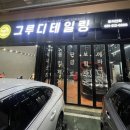 타이어프라자(주) | [영통스팀세차] 영통 그루디테일링 방문기 – 프리미엄 내부세차 꼼꼼 후기