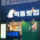 먹통횟집