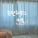 봉이하우스 | 모던하우스 커튼 셀프 설치 후기 | 암막커튼,커튼봉,아일렛형