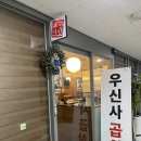 발산역 곱창 우신사곱창 먹고 온 후기