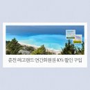 40 | 춘천 레고랜드 연간회원권 40% 할인 구입 후기
