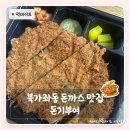 돈기부여 - 성북구 삼양로 53 | 북가좌동 맛집 돈기부여 후기 | 왕돈까스 가성비 북가좌동 돈까스