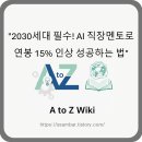 수민상사 | &#34;2030세대 필수! AI 직장멘토로 연봉 15% 인상 성공하는 법&#34;