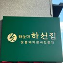 하선 | 부산 해운대 밥집 하선집 후기