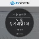 대림1차 | 서울 노원구 양지대림1차 삼성 시스템에어컨 설치 시공 후기