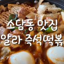 내돈내산 세종 소담동 맛집 [코알라 즉석떡볶이] 즉떡 좋아하면 무조건이지!