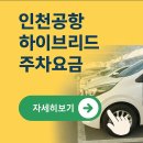 인천공항 하이브리드 주차요금 보기 이미지