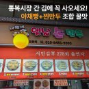[평택 통복시장 맛집] TV에도 나온 나완석왕만두! 새우가 통통한 찹쌀피 간식 추천