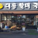대동할매국수 이미지