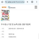 세텍 박람회 가본 준바오들 도와줘..이런건 사전예매 안해도 바로 입장 가능한거야? 이미지