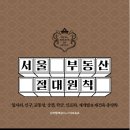 서울부동산 앞 이미지