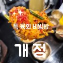 왜관 비소 제3호 | 학정동비빔밥 단골 맛집 칠곡경대병원 개정 N번째 방문 후기