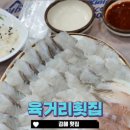 육거리횟집 | 김해 구산동 횟집 현지인 맛집 육거리횟집
