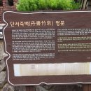 도천재 단서죽백 이미지