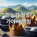 가야사 | 스토리 한능검 7편. 가야사, 이제 어렵지 않다! 금관가야부터 대가야까지 한눈에