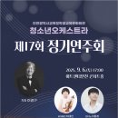 제17회 정기연주회 이미지