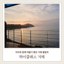 하이클래스 거제 | 아이랑 머물기 좋은 거제 장목면 풀빌라 오션뷰 하이클래스 거제 펜션