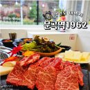 문곡 | 태백 소고기 맛집 문곡역 1962 연탄구이