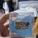 금자탑 | 아이 장난감)_‘금자탑 쫀득 슬랑이'~*