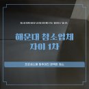 해운대 자이1차삼거리 | 해운대 청소업체 자이 1차 후기가 증명하는 곳 클린보스