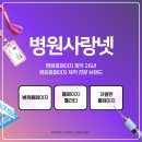 병원홈페이지제작 병원사랑넷 홈페이지 제작 오픈후기