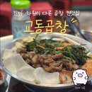 씨유강릉교동이화점 | [강릉/교동] 강릉출신 하마의 찐맛집 인증 "교동곱창"