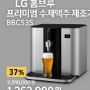 수제 맥주 제조 과정 | 🍺“집에서 수제맥주? LG 홈브루 BBC53S, 진짜 될까?”