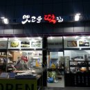 옛고을떡집 - 수원시 팔달구 중부대로 31-13 | 옛고을떡집