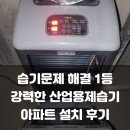 용문산업㈜ | 강력한 대용량 매립형 산업용 제습기 설치사례 후기: 경기 양평 아파트 습기 결로 곰팡이 부식 냄새...