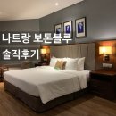 호텔 오늘 | 나트랑 오션뷰호텔 보톤블루 디럭스씨뷰룸 조식수영장 사우나 후기 외부음식불가 재방문의향없음