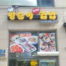 한솔김밥 이미지