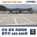 세븐일레븐 안성 방초로드점 | 안성시 일죽면 죽양대로 화물차 주차장(월 18만 원)