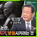 황기철 전 보훈처장 “홍범도 흉상 이전 논란, 尹 정부 차원에서 하지 않았나 의심 들어” 이미지