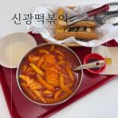 청주떡볶이맛집 신광떡볶이 복대동떡볶이 후기