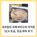 바리스타초급(수) | 육아맘의 국제 바리스타 자격증 SCA 초급, 중급 취득 후기(바리스타 자격증 종류)