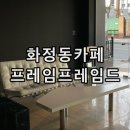 고양시 행신 화정역카페 프레임프레임드 애견동반가능 솔직후기