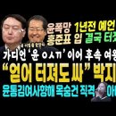 대박, 윤석열 향해 작심 맹폭 홍준표 입 터졌다.. 1년전 예언 적중 "내 이렇게 된다 했쥬".. 박지원 마무리 해냈다 이미지