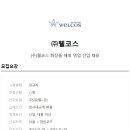 (주)웰코스